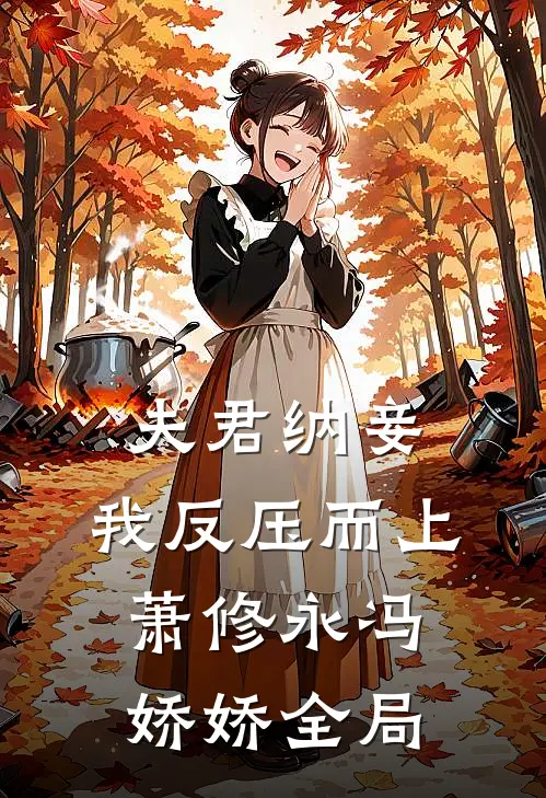 夫君纳妾，我反压而上萧修永冯娇娇全局