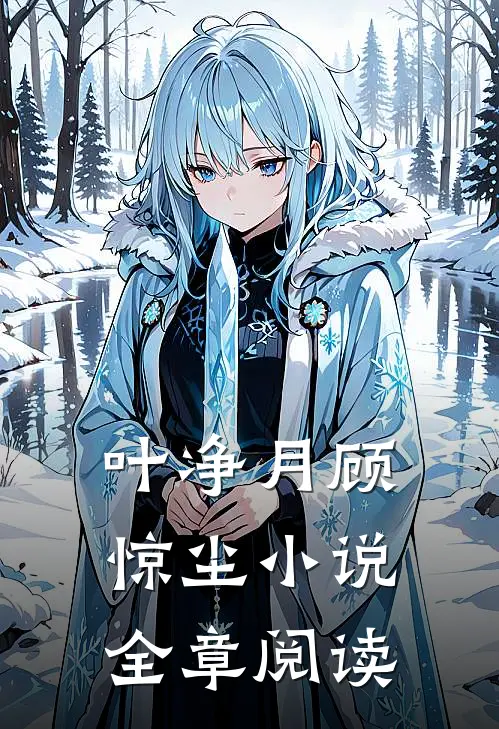 叶净月顾惊尘小说全章阅读