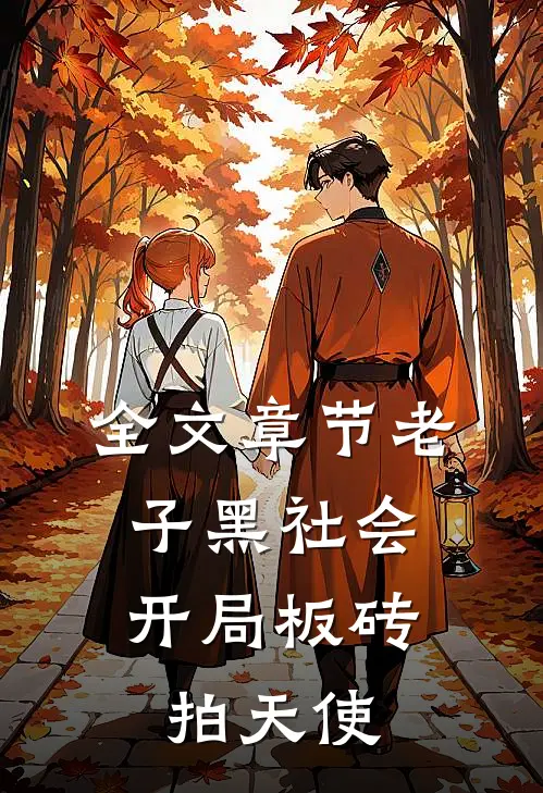 全文章节老子黑社会，开局板砖拍天使