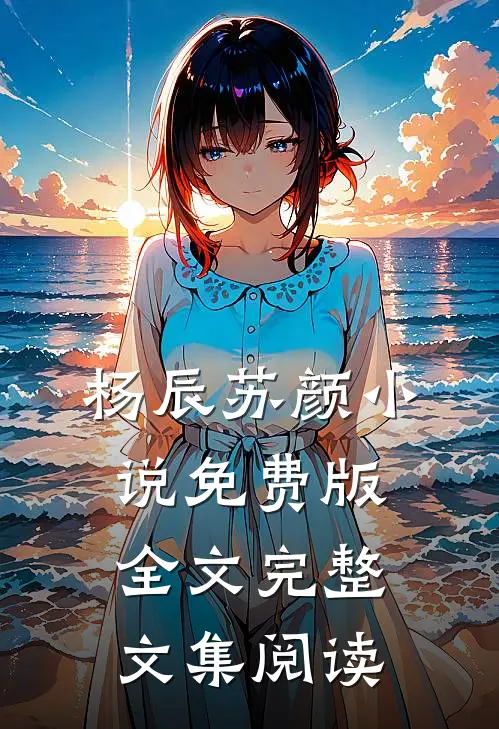 杨辰苏颜小说免费版全文完整文集阅读