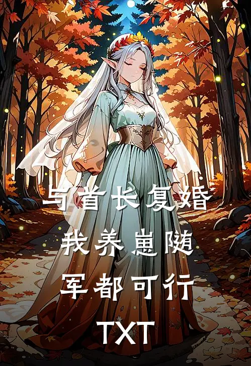 与首长复婚，我养崽随军都可行TXT
