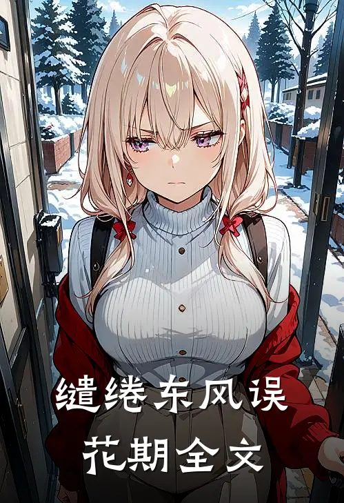 缱绻东风误花期全文