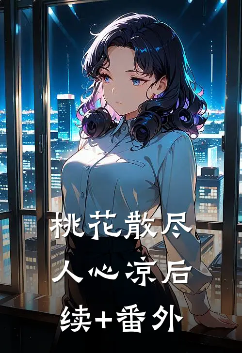 桃花散尽人心凉后续+番外