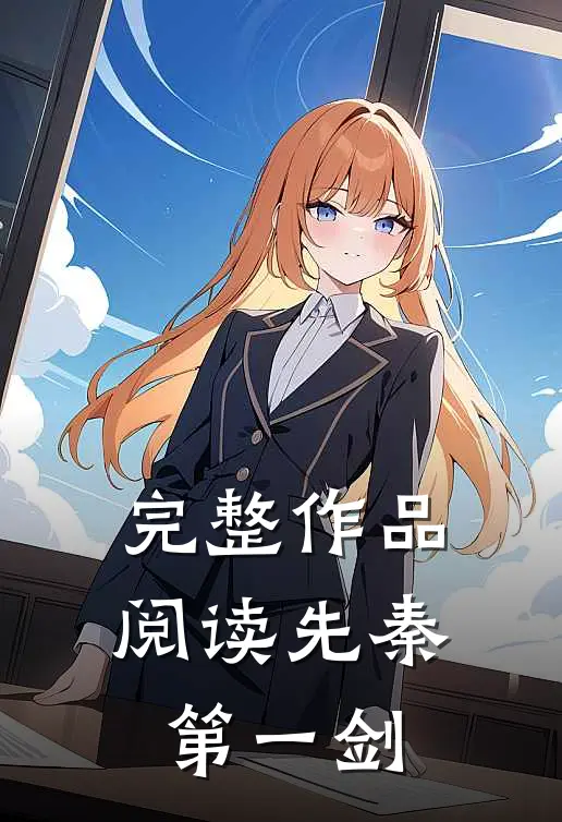 完整作品阅读先秦第一剑
