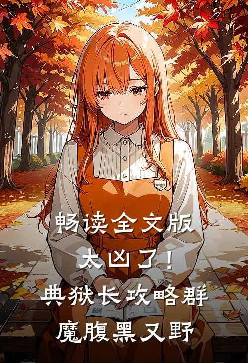 畅读全文版太凶了！典狱长攻略群魔腹黑又野