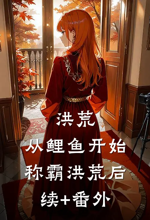 洪荒：从鲤鱼开始，称霸洪荒后续+番外