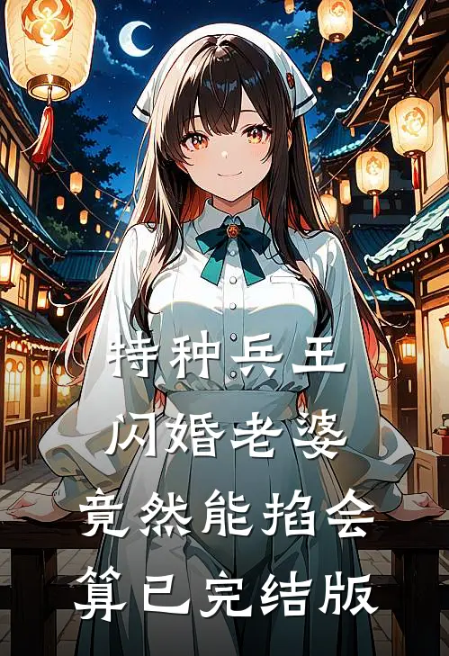 特种兵王闪婚老婆，竟然能掐会算已完结版