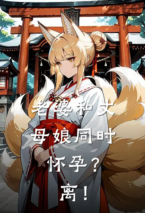 老婆和丈母娘同时怀孕？离！