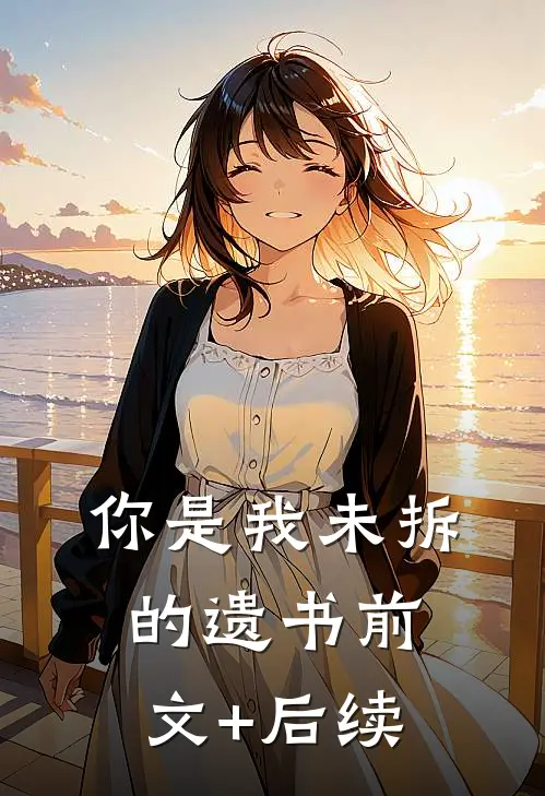 你是我未拆的遗书前文+后续