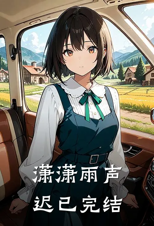 潇潇雨声迟已完结