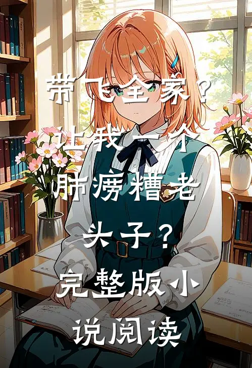 带飞全家？让我一个肺痨糟老头子？完整版小说阅读