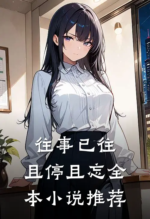 往事已往，且停且忘全本小说推荐