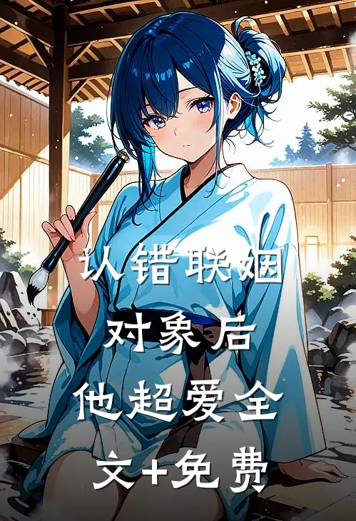 认错联姻对象后，他超爱全文+免费