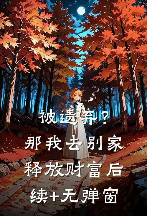 被遗弃？那我去别家释放财富后续+无弹窗