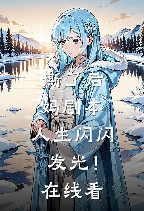 撕了后妈剧本，人生闪闪发光！在线看