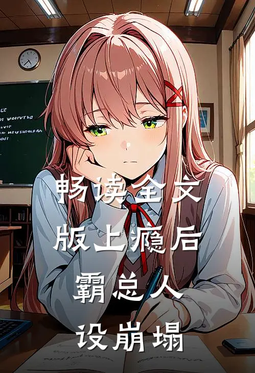 畅读全文版上瘾后，霸总人设崩塌