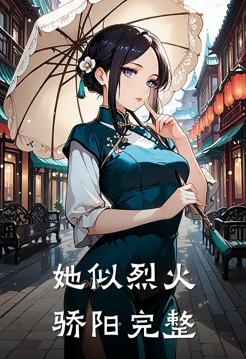 她似烈火骄阳完整