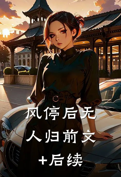 风停后无人归前文+后续
