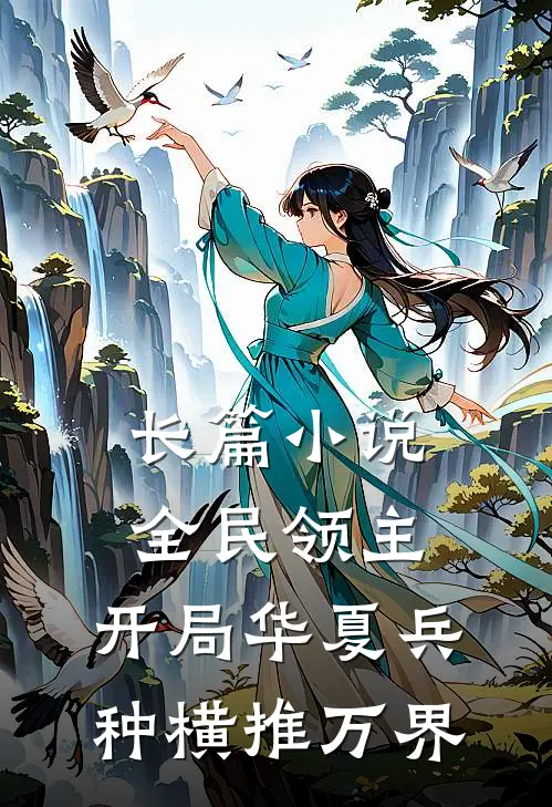 长篇小说全民领主，开局华夏兵种横推万界