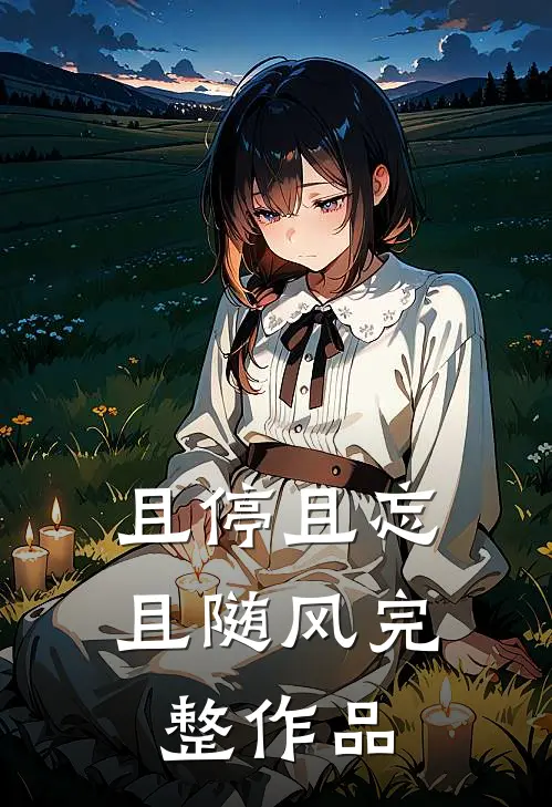 且停且忘且随风完整作品