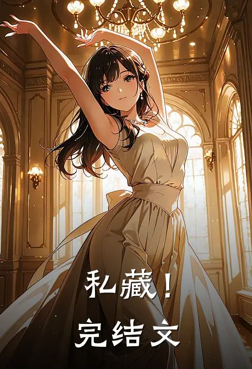 私藏！完结文