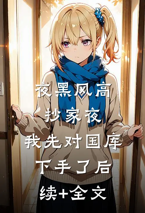 夜黑风高抄家夜，我先对国库下手了后续+全文