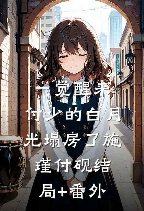 一觉醒来，付少的白月光塌房了施瑾付砚结局+番外