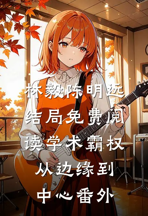 林毅陈明远结局免费阅读学术霸权：从边缘到中心番外