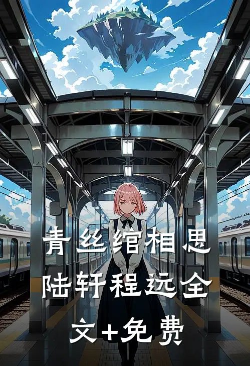 青丝绾相思陆轩程远全文+免费