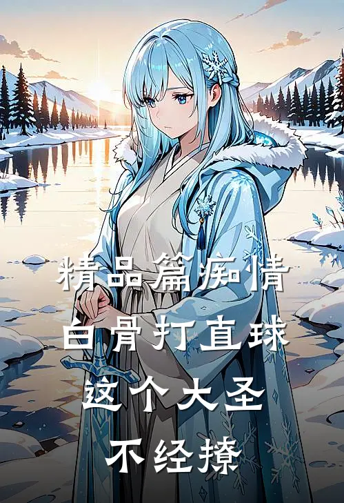 精品篇痴情白骨打直球，这个大圣不经撩