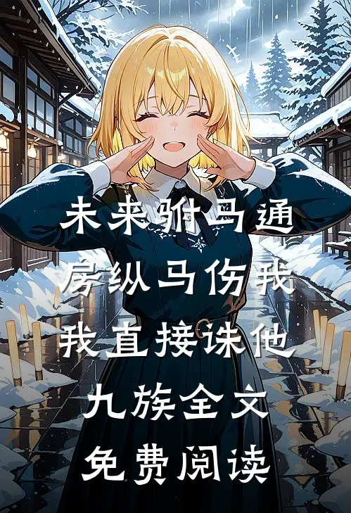 未来驸马通房纵马伤我，我直接诛他九族全文免费阅读