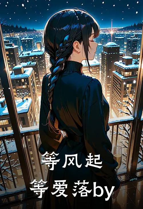 等风起，等爱落by
