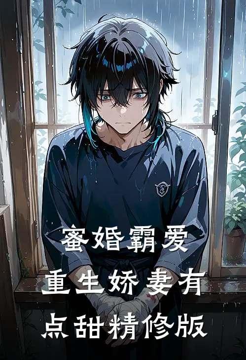 蜜婚霸爱：重生娇妻有点甜精修版