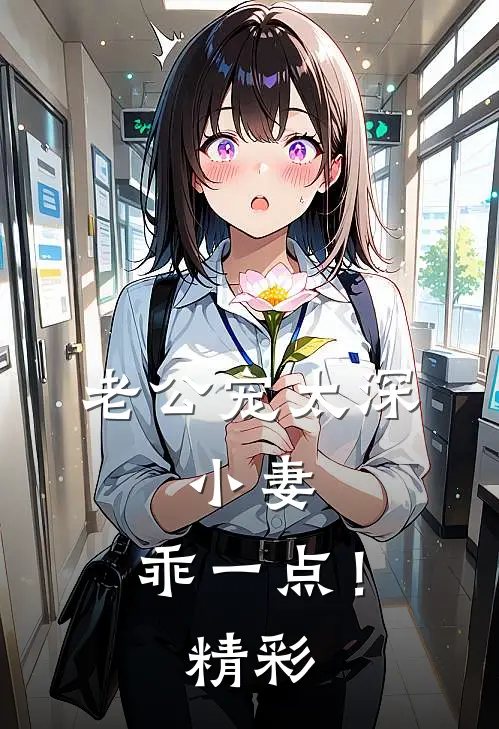 老公宠太深：小妻，乖一点！精彩