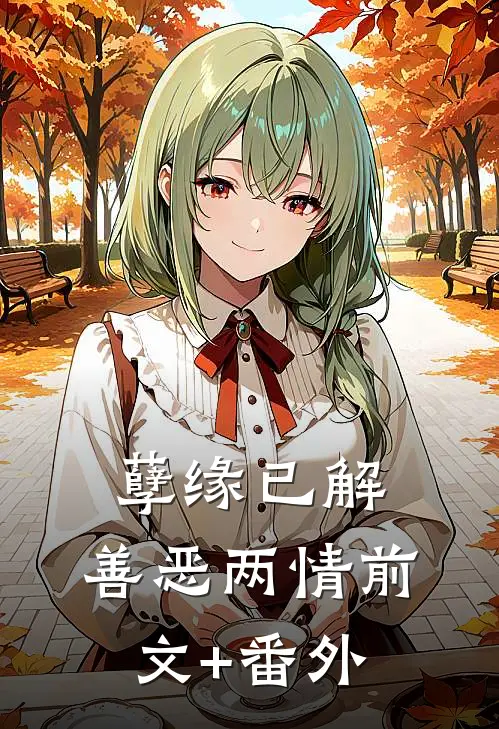 孽缘已解，善恶两情前文+番外