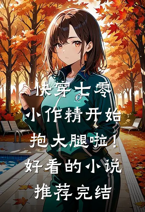 快穿七零：小作精开始抱大腿啦！好看的小说推荐完结