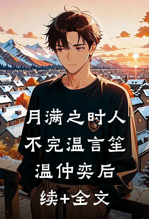 月满之时人不完温言笙温仲奕后续+全文