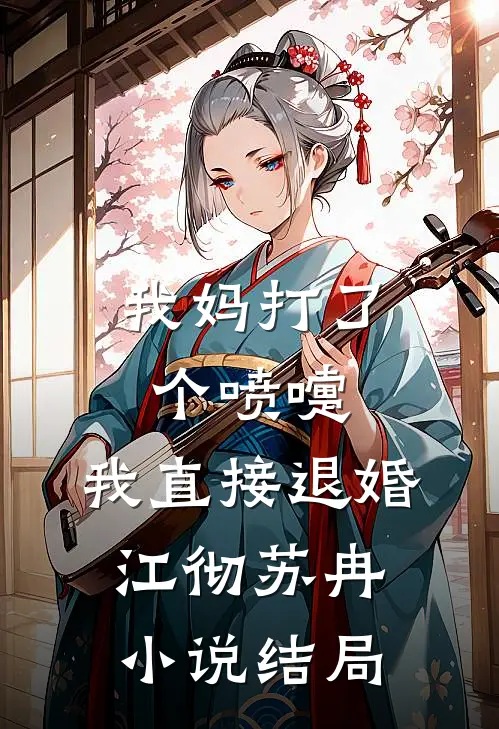 我妈打了个喷嚏，我直接退婚江彻苏冉小说结局