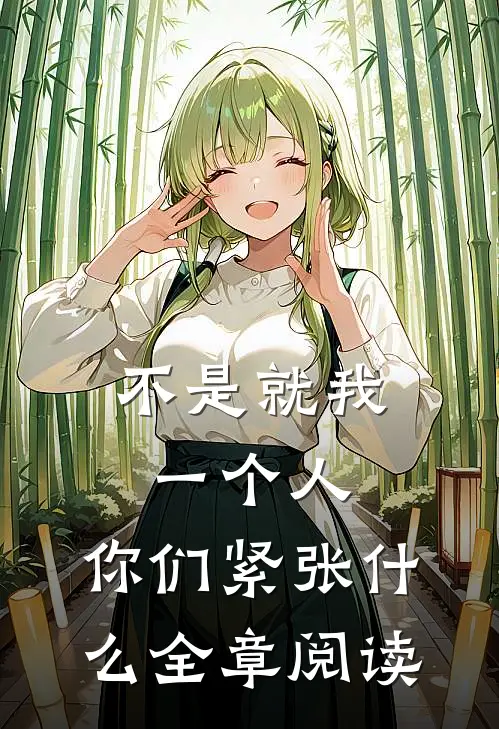 不是就我一个人，你们紧张什么全章阅读