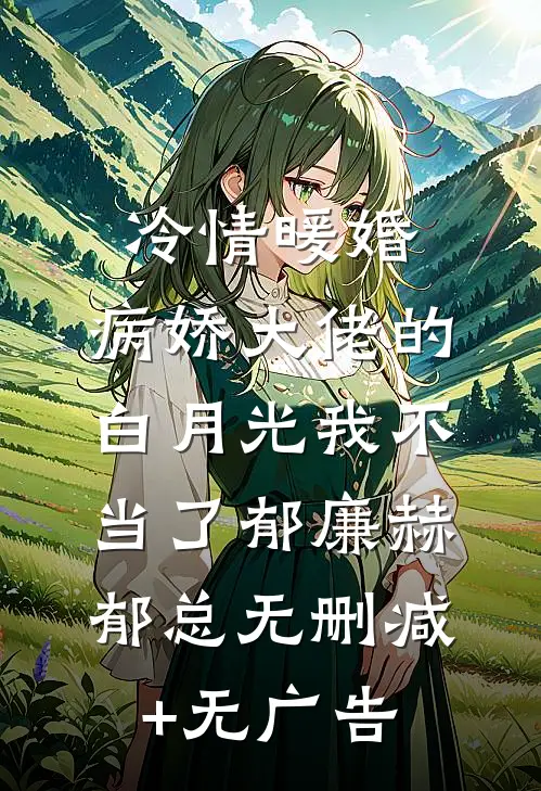 冷情暖婚：病娇大佬的白月光我不当了郁廉赫郁总无删减+无广告