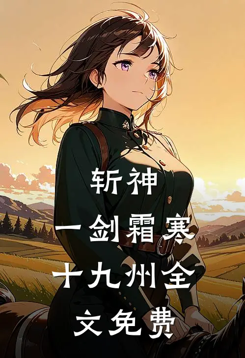 斩神：一剑霜寒十九州全文免费