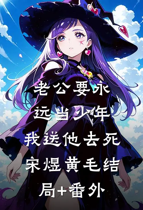 老公要永远当少年，我送他去死宋煜黄毛结局+番外
