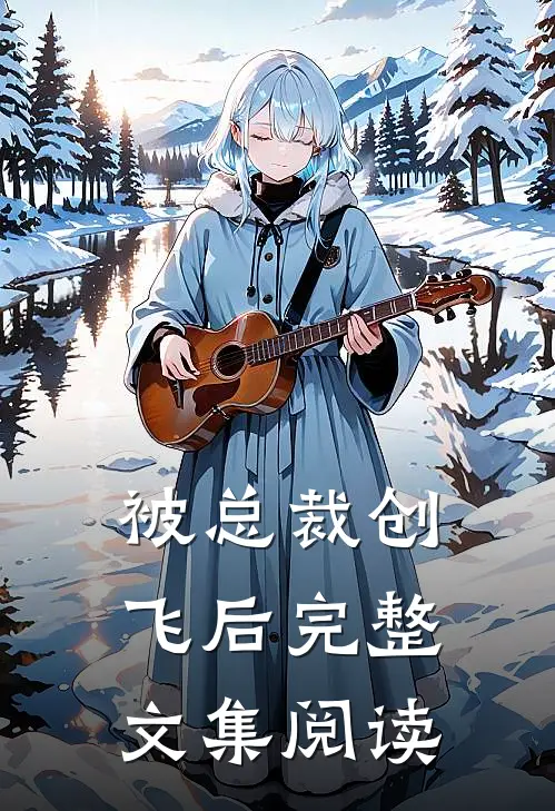 被总裁创飞后完整文集阅读