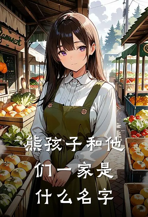 熊孩子和他们一家是什么名字