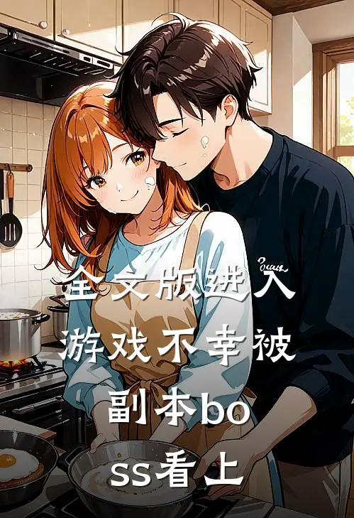 全文版进入游戏不幸被副本boss看上