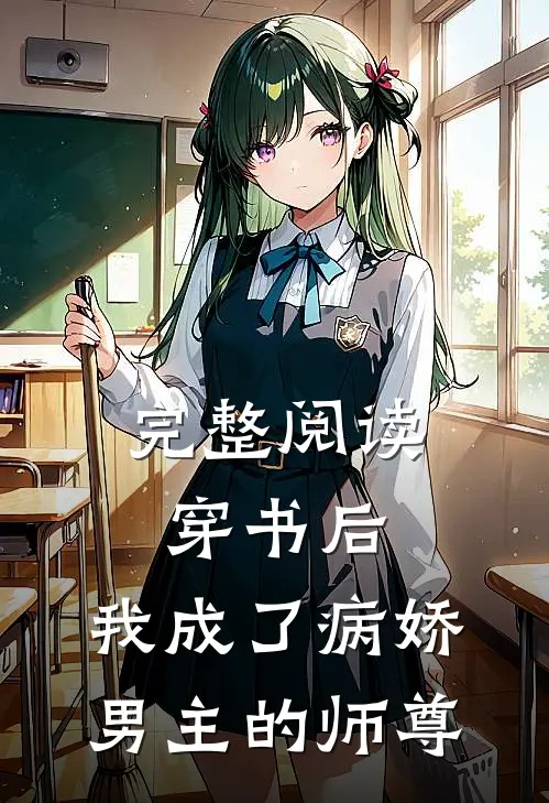 完整阅读穿书后，我成了病娇男主的师尊