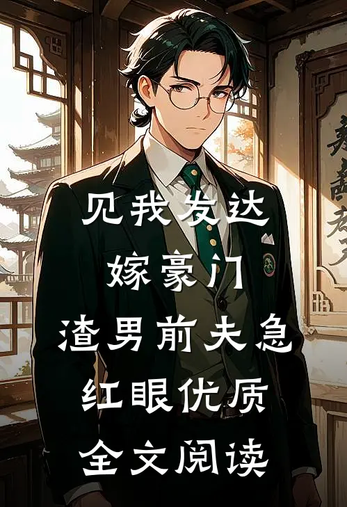 见我发达嫁豪门，渣男前夫急红眼优质全文阅读