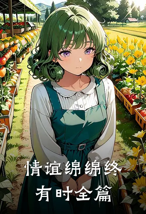 情谊绵绵终有时全篇