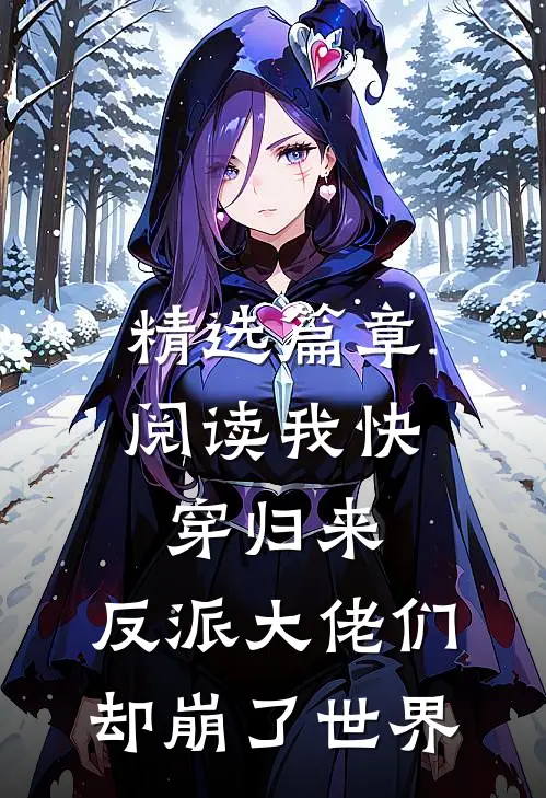 精选篇章阅读我快穿归来，反派大佬们却崩了世界