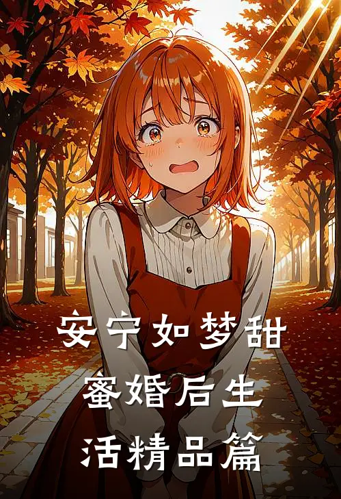 安宁如梦甜蜜婚后生活精品篇
